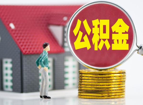 广灵租房提取公积金指南！